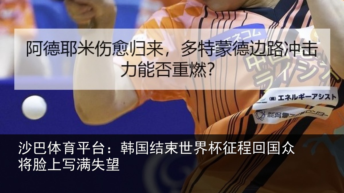 沙巴体育平台：韩国结束世界杯征程回相关情况望