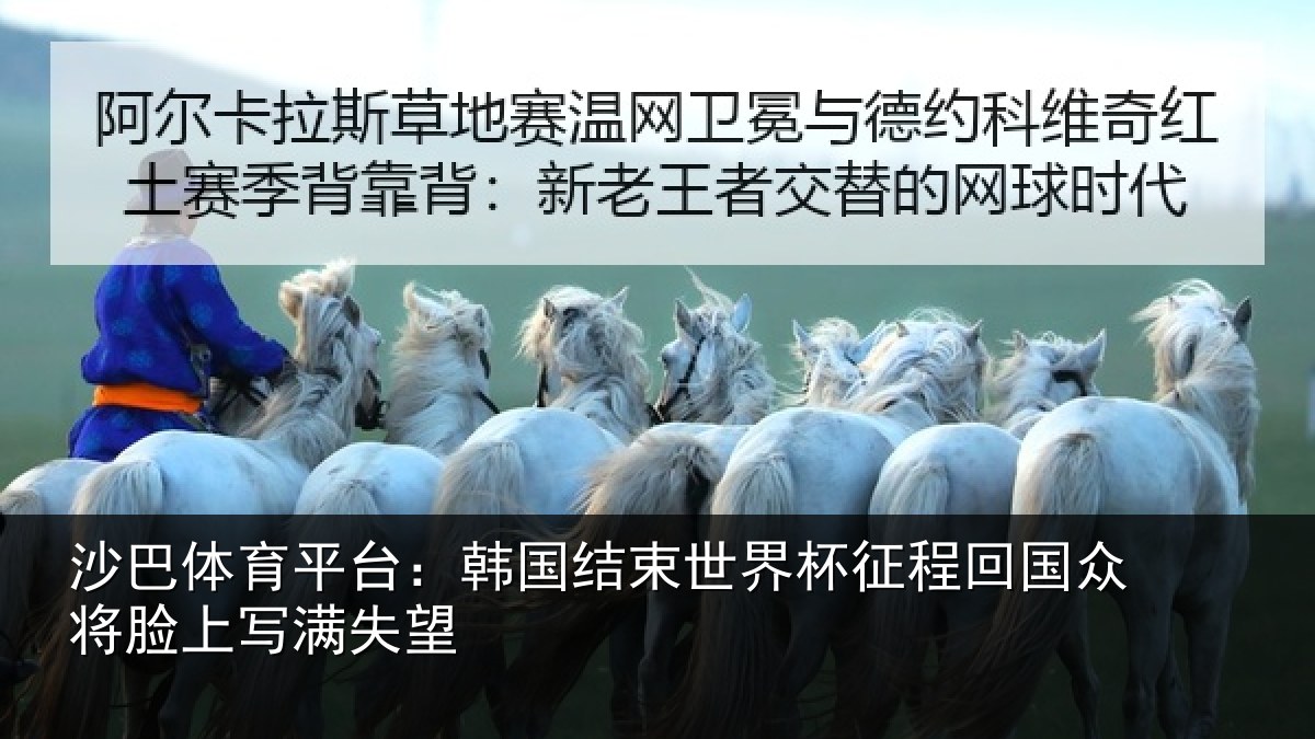 沙巴体育平台:韩国结束世界杯征程回国众将脸上写满失望