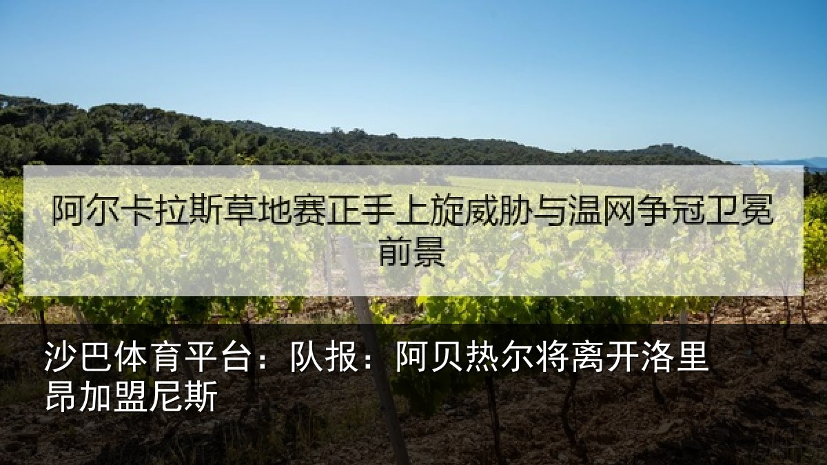 沙巴体育平台：队报：阿贝热尔将离开洛里昂加盟尼斯