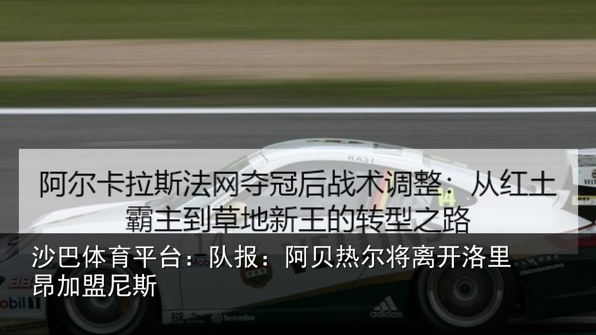 沙巴体育平台：队报：阿贝热尔将离开洛里昂加盟尼斯