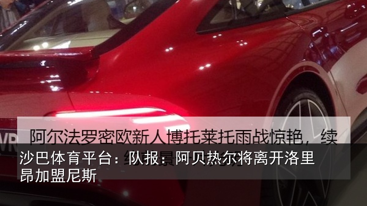 沙巴体育平台:队报:阿贝热尔将离开洛里昂加盟尼斯