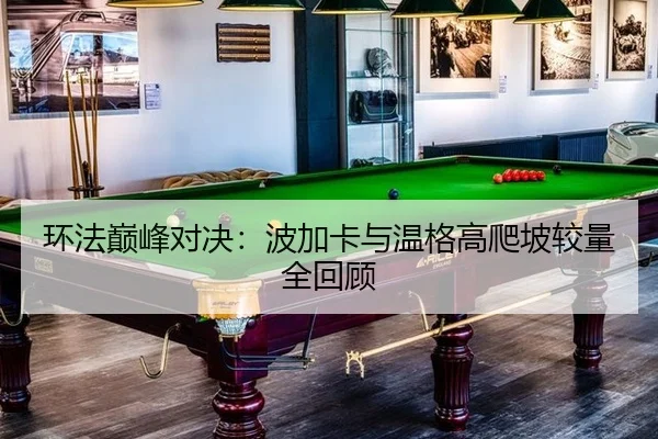 huan-fa-dian-feng-dui-jue-bo-jia-ka-yu-wen-ge-gao-pa-po-jiao-liang-quan-hui-gu-3-380.jpg