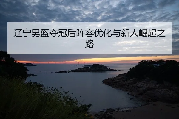 liao-ning-nan-lan-duo-guan-hou-zhen-rong-you-hua-yu-xin-ren-jue-qi-zhi-lu-2-365.jpg