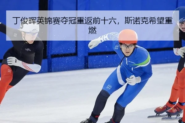 ding-jun-hui-ying-jin-sai-duo-guan-chong-fan-qian-shi-liu-si-nuo-ke-xi-wang-zhong-ran-3-630.jpg