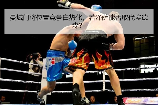 man-cheng-men-jiang-wei-zhi-jing-zheng-bai-re-hua-ruo-ze-sa-neng-fou-qu-dai-ai-de-sen-3-665.jpg