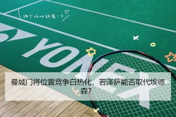 曼城门将位置竞争白热化，若泽萨能否取代埃德森？