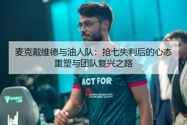 麦克戴维德与油人队：抢七失利后的心态重塑与团队复兴之路