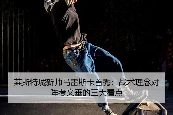 lai-si-te-cheng-xin-shuai-ma-lei-si-ka-shou-xiu-zhan-shu-li-nian-dui-zhen-kao-wen-chui-de-san-da-kan-dian-2-207.jpg