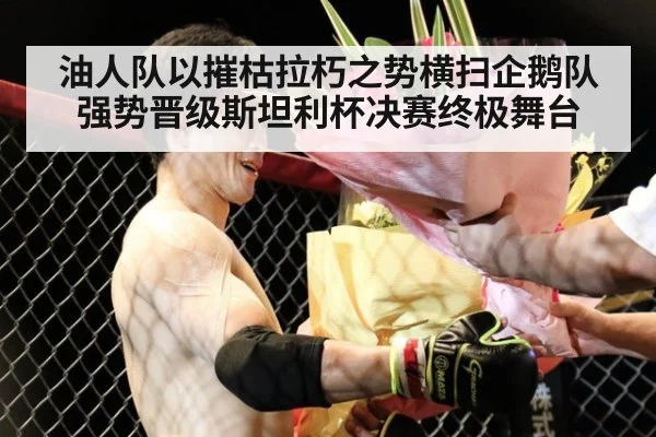 油人队以摧枯拉朽之势横扫企鹅队强势晋级斯坦利杯决赛终极舞台