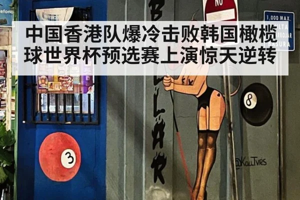 中国香港队爆冷击败韩国橄榄球世界杯预选赛上演惊天逆转
