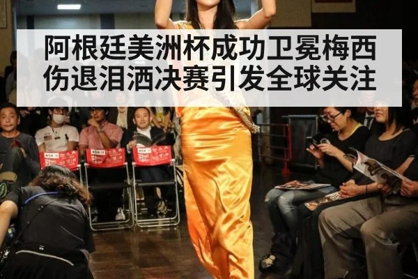 阿根廷美洲杯成功卫冕梅西伤退泪洒决赛引发全球关注