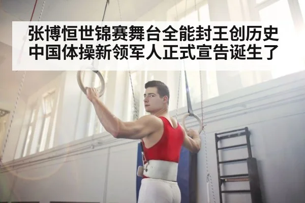 张博恒世锦赛舞台全能封王创历史 中国体操新领军人正式宣告诞生了
