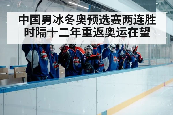中国男冰冬奥预选赛两连胜 时隔十二年重返奥运在望