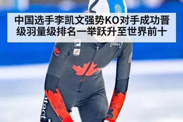 中国选手李凯文强势KO对手成功晋级羽量级排名一举跃升至世界前十